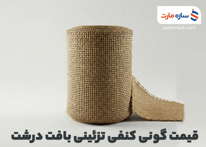 قیمت گونی کنفی تزئینی بافت درشت