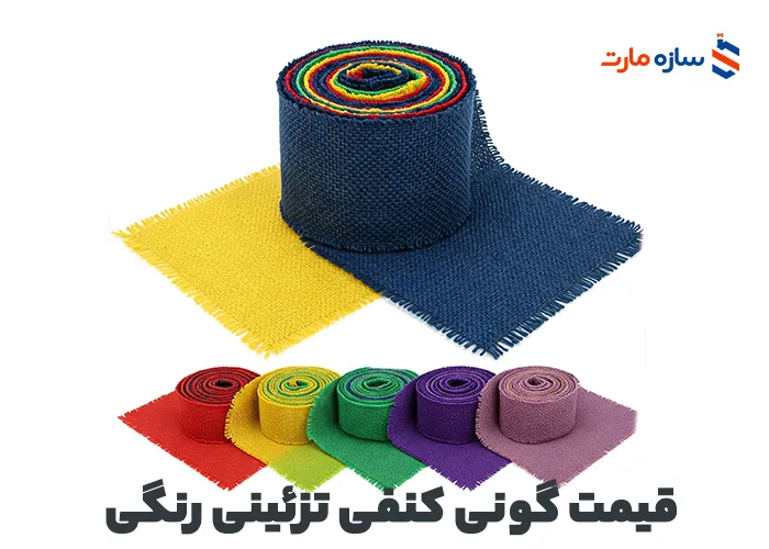 قیمت گونی کنفی تزئینی رنگی