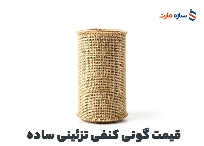 قیمت گونی کنفی تزئینی ساده