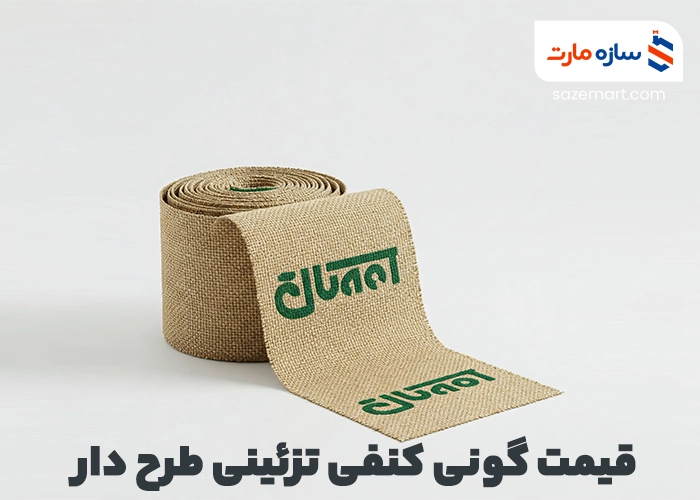 قیمت گونی کنفی تزئینی طرح دار
