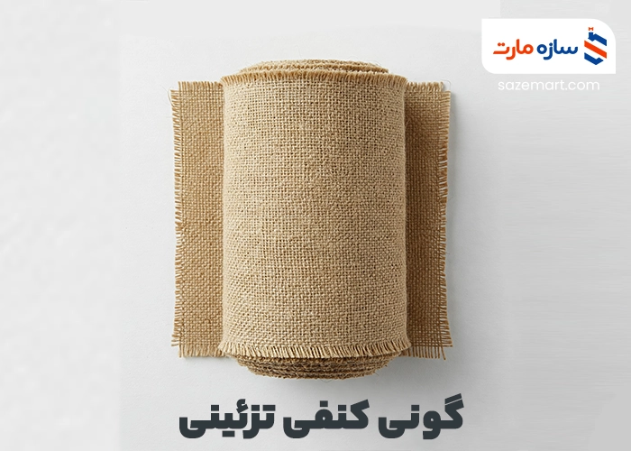 قیمت گونی کنفی تزئینی