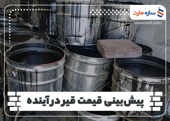 پیش‌بینی قیمت قیر در آینده
