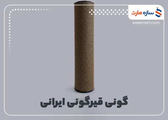 گونی قیرگونی ایرانی