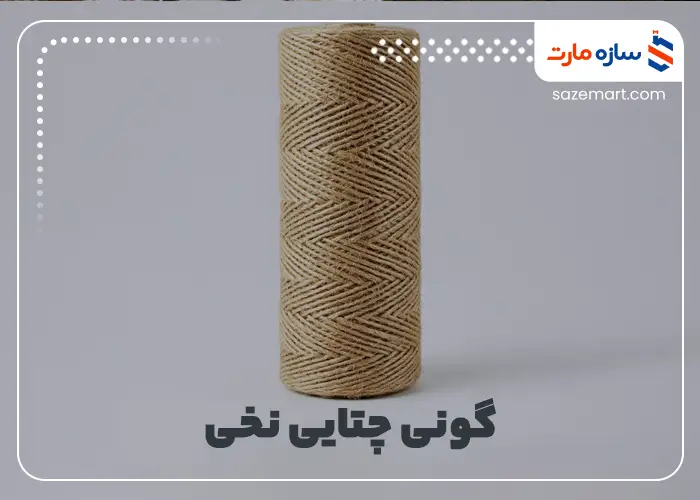 گونی چتایی نخی