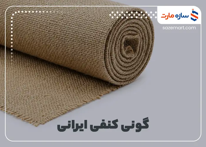 گونی کنفی ایرانی