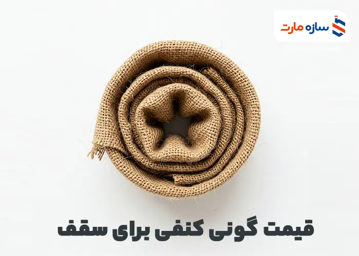 گونی کنفی برای سقف