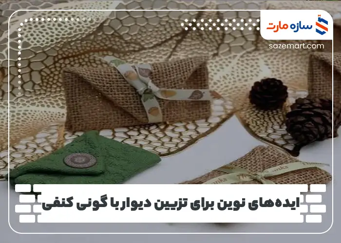 ایده‌های نوین برای تزیین دیوار با گونی کنفی