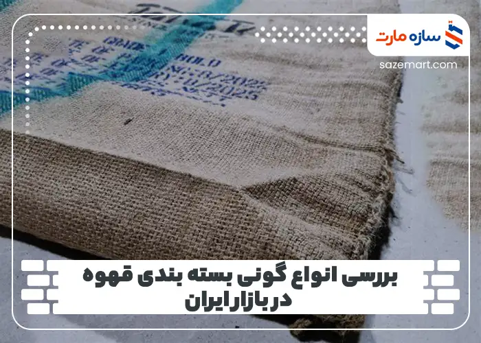 بررسی انواع گونی بسته بندی قهوه در بازار ایران