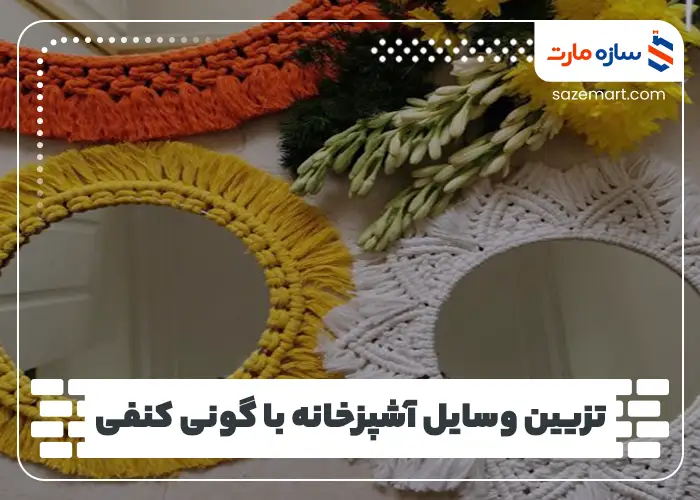 تزیین وسایل آشپزخانه با گونی کنفی