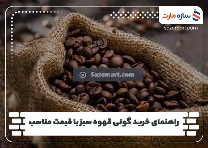 راهنمای خرید گونی قهوه سبز با قیمت مناسب