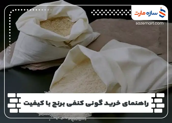 راهنمای خرید گونی کنفی برنج با کیفیت