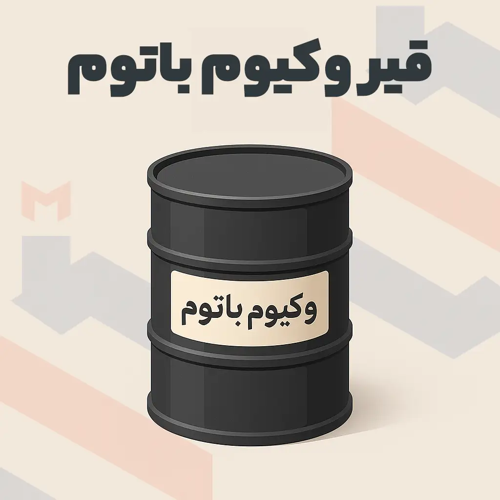 قیر وکیوم باتوم + لیست قیمت امروز