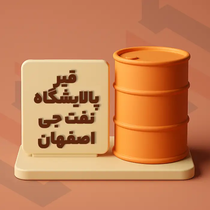 قیمت روز قیر صادراتی نفت جی در انبار تهران