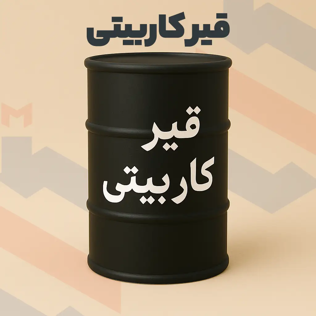قیر کاربیتی