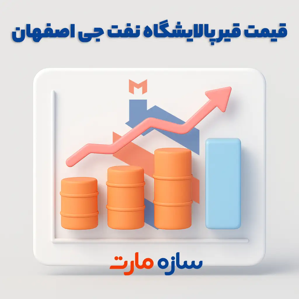 مقایسه قیمت FOB بندرعباس با EXW پالایشگاه جی اصفهان