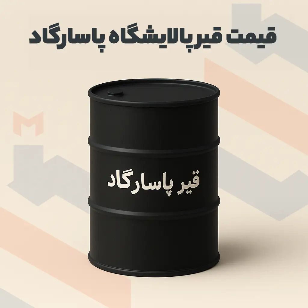 قیمت قیر پالایشگاه پاسارگاد1