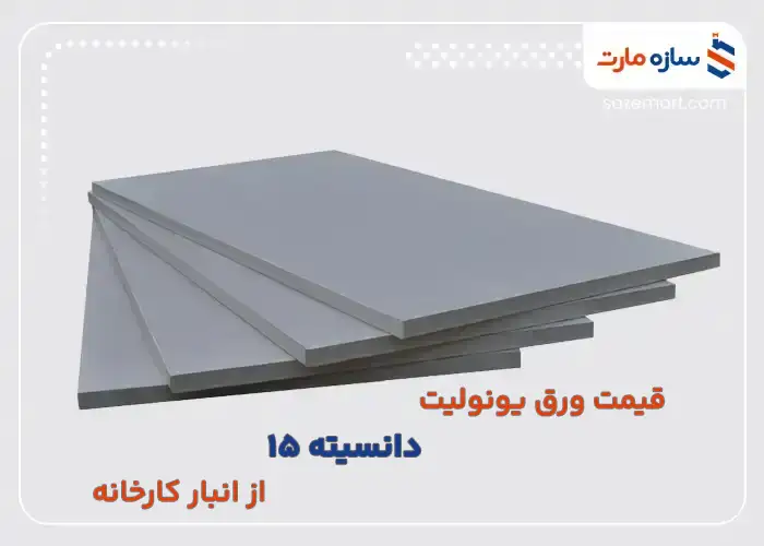 قیمت ورق یونولیت دانسیته 15 از انبار کارخانه