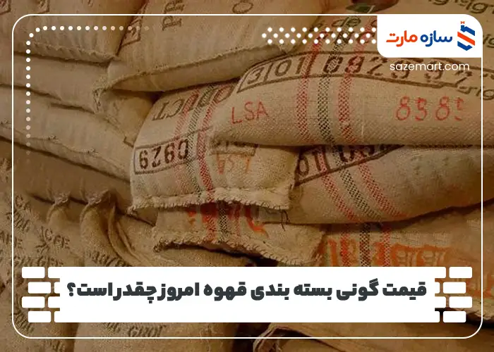 قیمت گونی بسته بندی قهوه امروز چقدر است؟