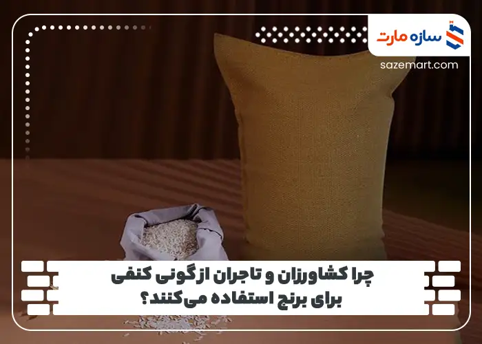 چرا کشاورزان و تاجران از گونی کنفی برای برنج استفاده می‌کنند؟