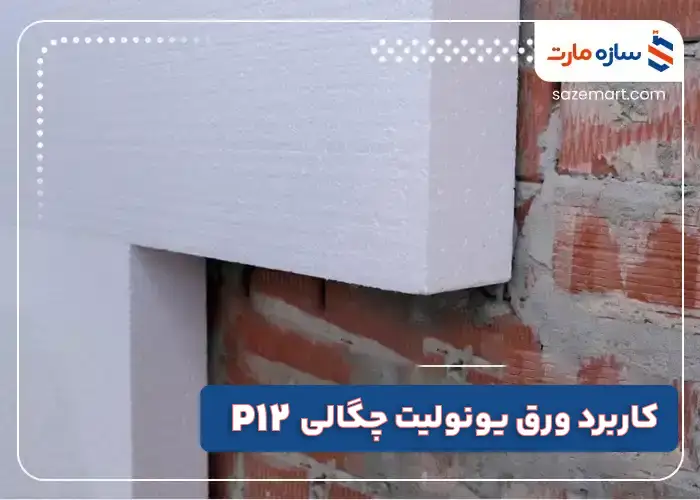 کاربرد ورق یونولیت چگالی p12