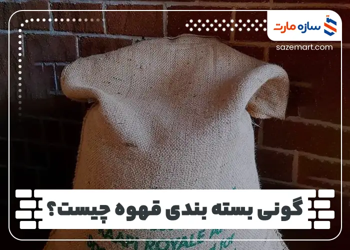 گونی بسته بندی قهوه چیست؟