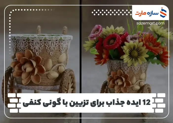 12 ایده جذاب برای تزیین با گونی کنفی