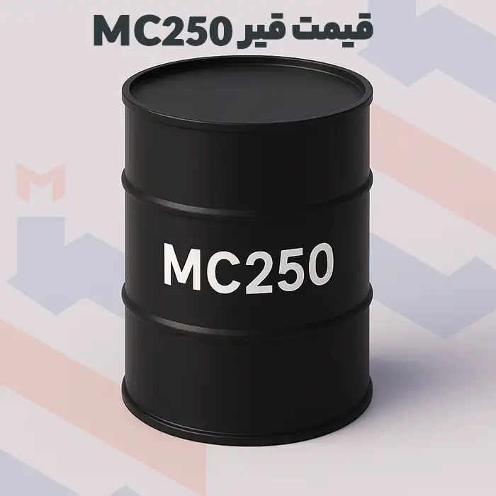 قیمت قیر mc250