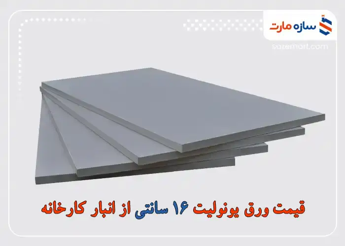 قیمت ورق یونولیت 16 سانتی از انبار کارخانه