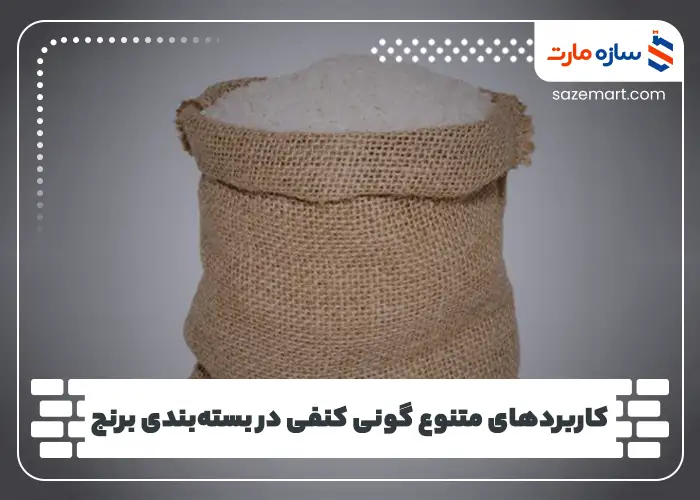 کاربردهای متنوع گونی کنفی در بسته‌بندی برنج