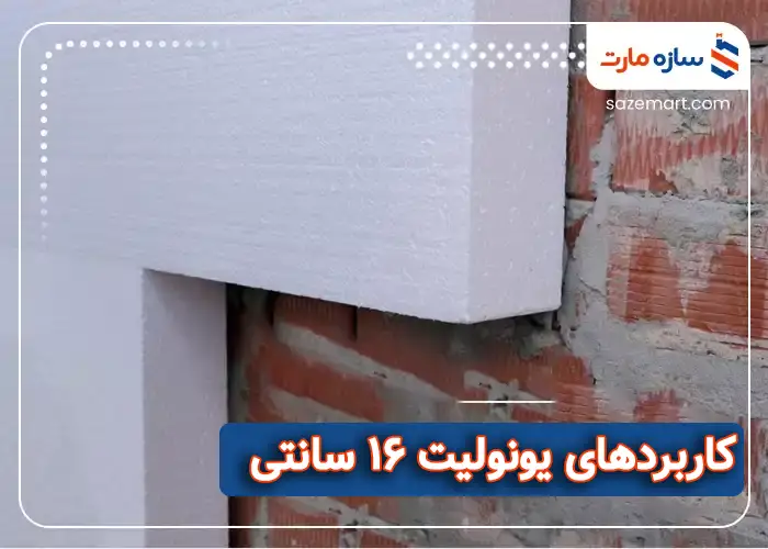 کاربرد‌های یونولیت 16 سانتی