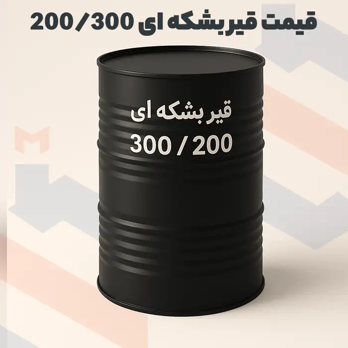 قیمت قیر بشکه ای 200 300
