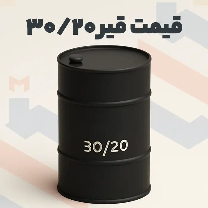 قیمت قیر ۲۰/۳۰ در انبار تهران