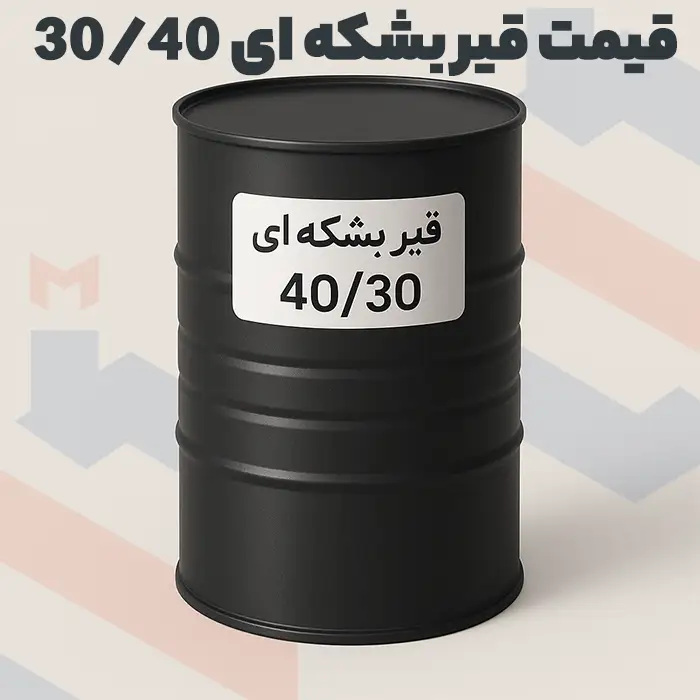 قیمت قیر 40 30 صادراتی در انبار تهران