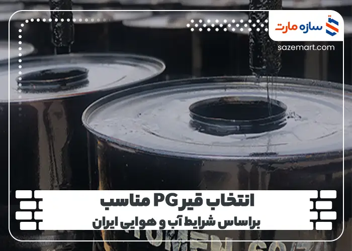 انتخاب قیر PG مناسب براساس شرایط آب و هوایی ایران