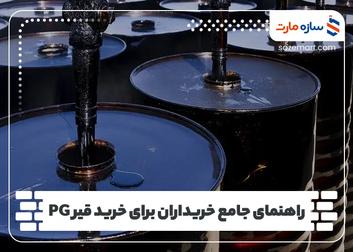 راهنمای جامع خریداران برای خرید قیر PG