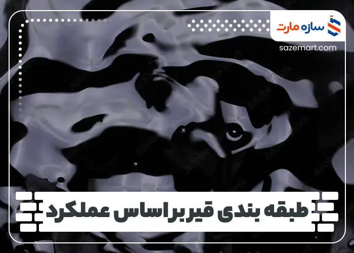 طبقه بندی قیر بر اساس عملکرد