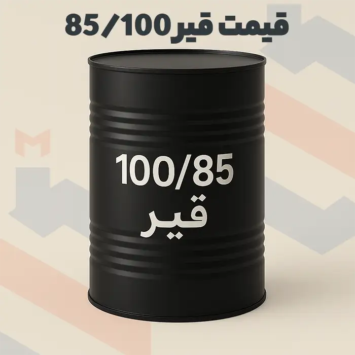 قیمت قیر 85 100 صادراتی در انبار تهران