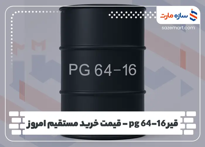 قیمت قیر PG 64-16 در انبار تهران