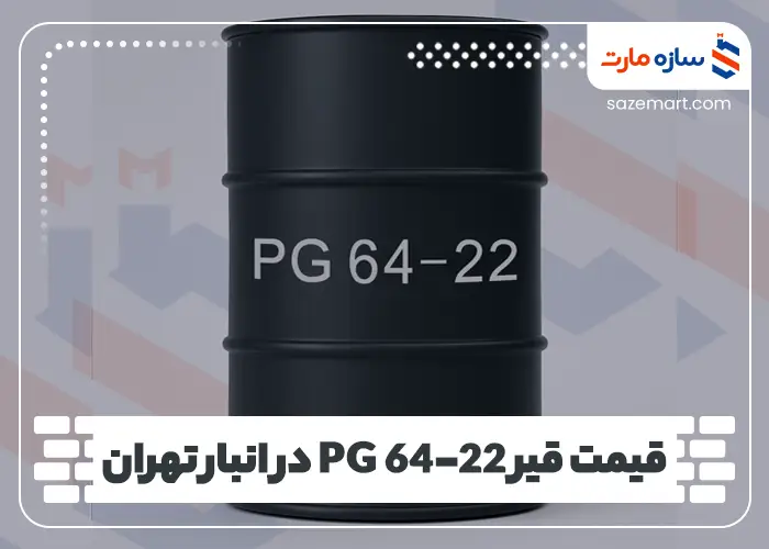 قیمت قیر PG 64-22