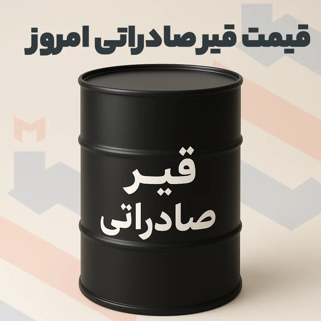 قیمت قیر صادراتی امروز