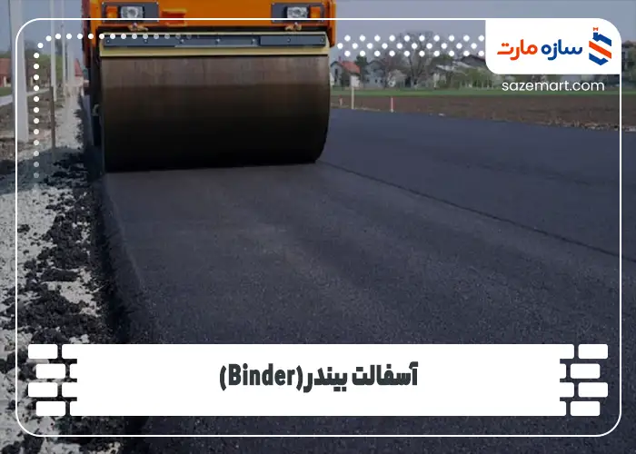 آسفالت بیندر (Binder)