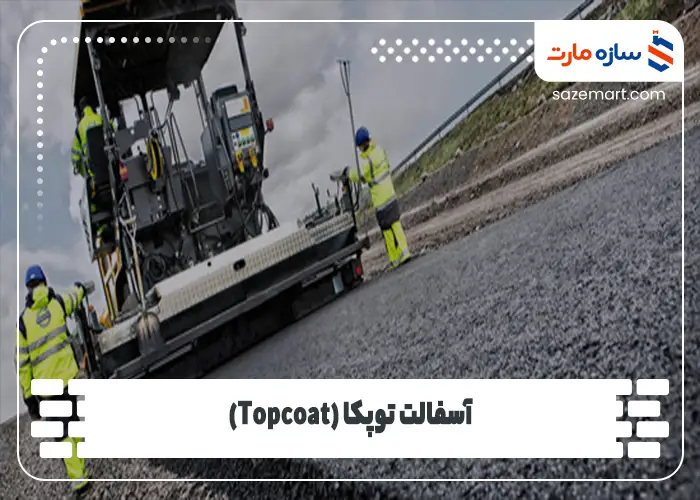 آسفالت توپکا (Topcoat)