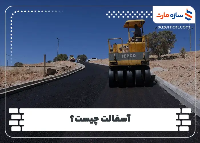 آسفالت چیست؟