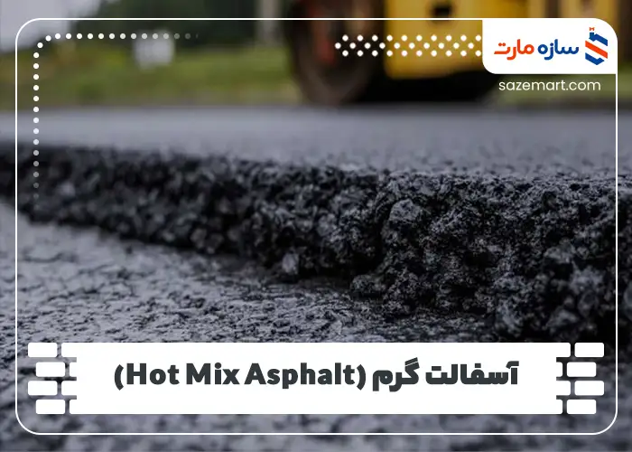 آسفالت گرم (Hot Mix Asphalt)