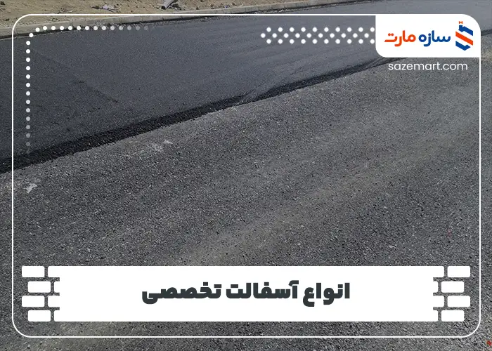 انواع آسفالت تخصصی