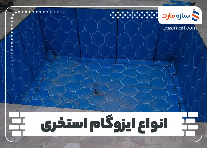 انواع ایزوگام استخری