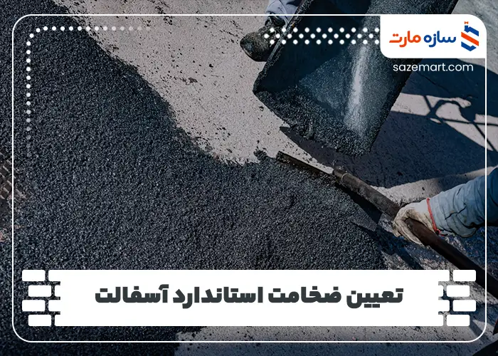 تعیین ضخامت استاندارد آسفالت