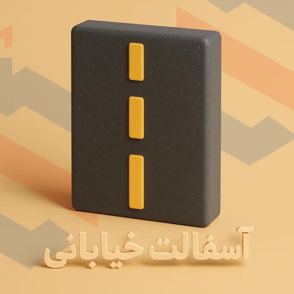 جدول قیمت اسفالت خیابانی در انبار تهران