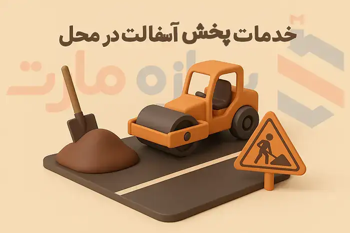 خدمات پخش و اجرای آسفالت توسط کارخانه سازه مارت