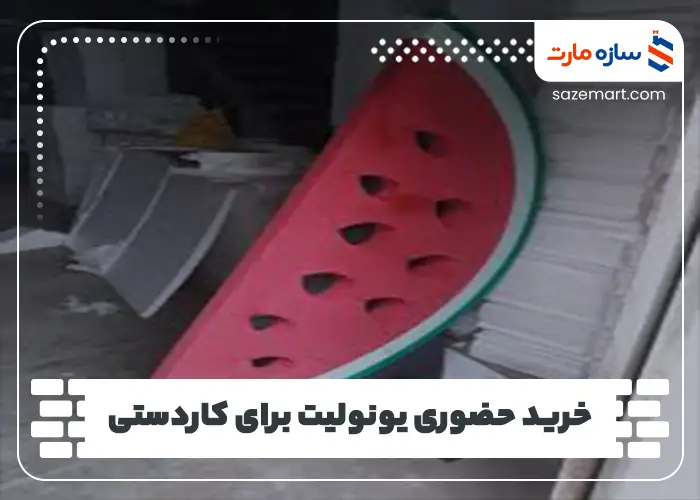 خرید حضوری یونولیت برای کاردستی